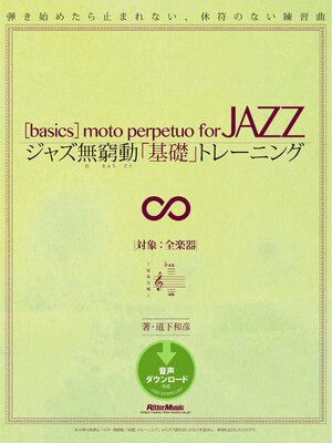 cover image of ジャズ無窮動「基礎」トレーニング
